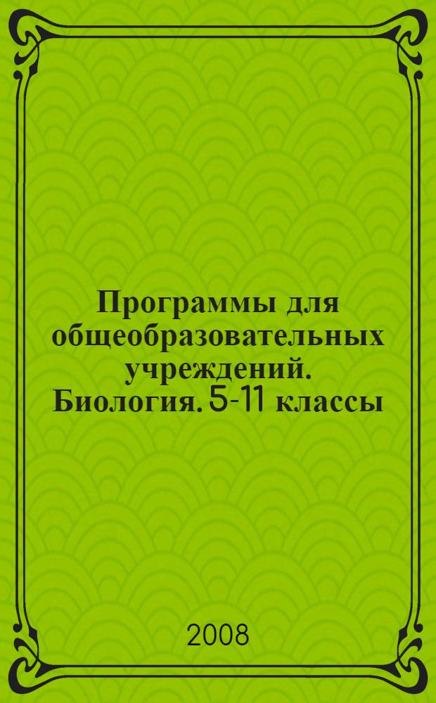 Программы для общеобразовательных учреждений. Биология. 5-11 классы