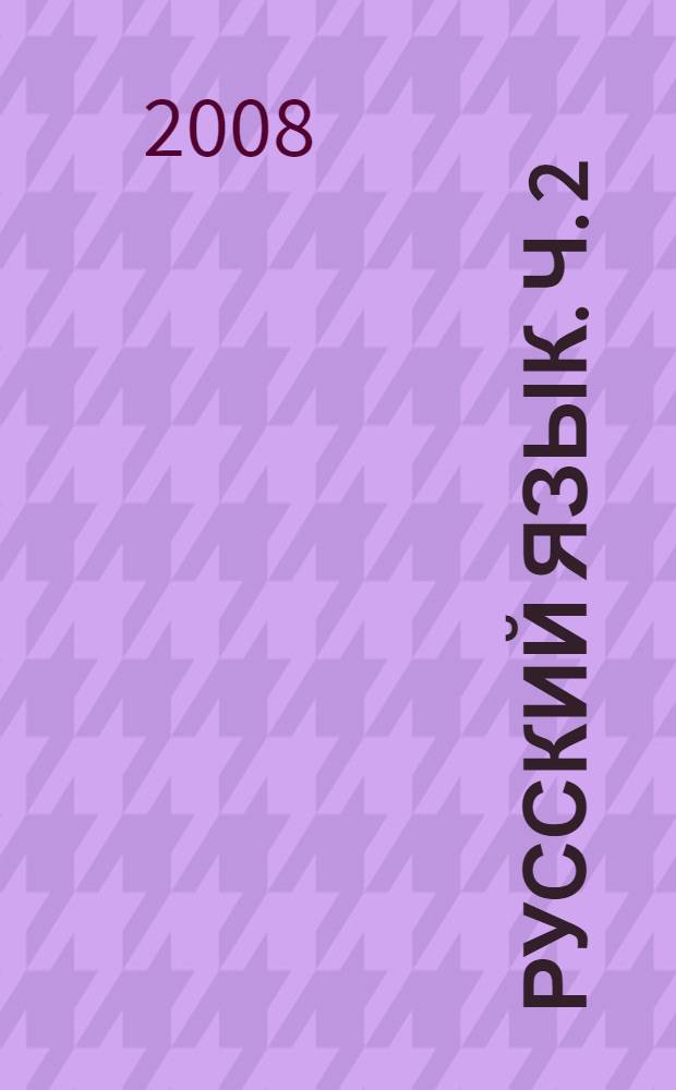 Русский язык. Ч. 2