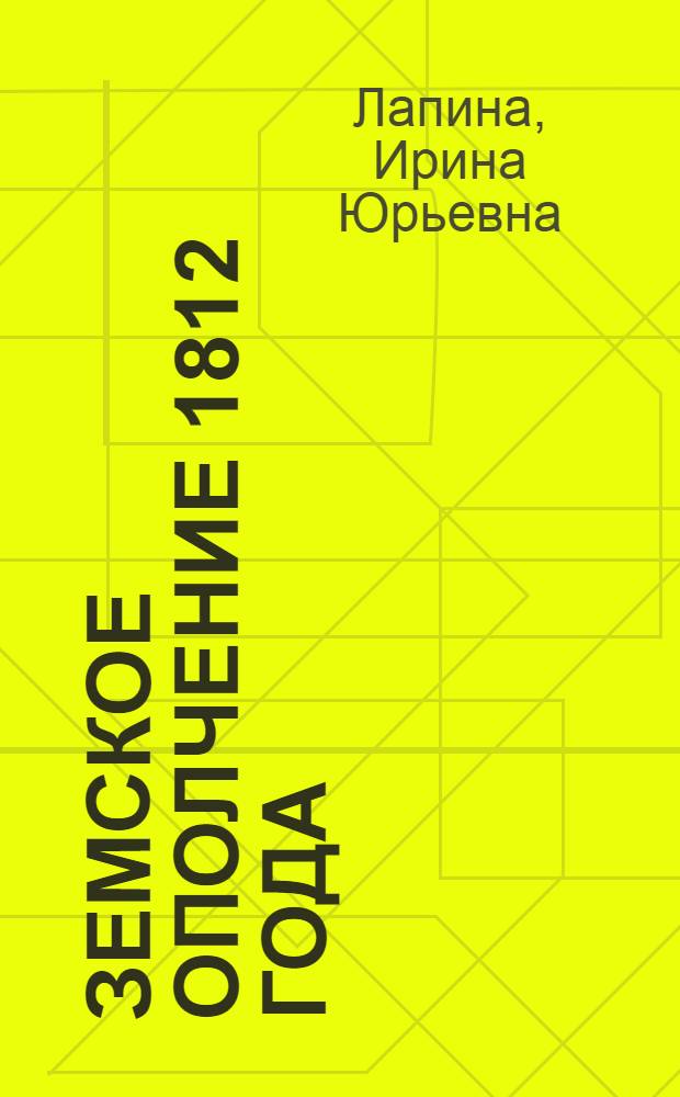 Земское ополчение 1812 года: опыт исторического исследования