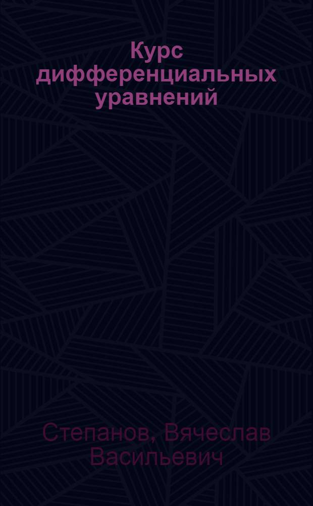 Курс дифференциальных уравнений : учебник для государственных университетов