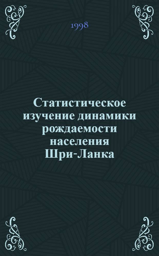 Статистическое изучение динамики рождаемости населения Шри-Ланка : автореферат диссертации на соискание ученой степени к.э.н. : специальность 08.00.11