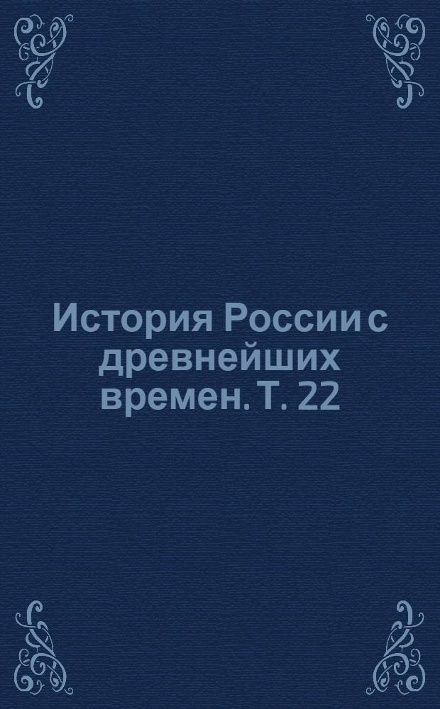 История России с древнейших времен. Т. 22 : Царствование императрицы Елисаветы Петровны, 1745-1748 гг.