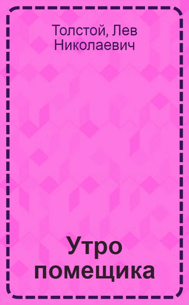 Утро помещика : автобиографический рассказ