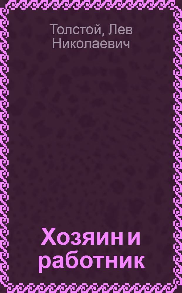 Хозяин и работник : повесть
