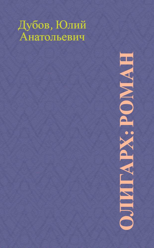 Олигарх : роман