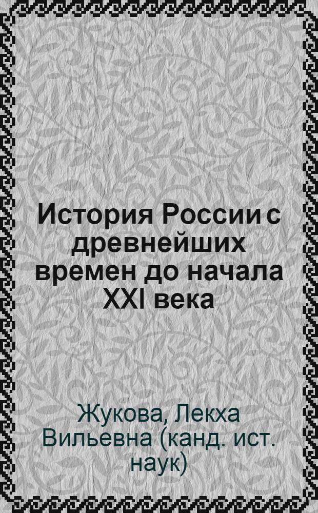 История России с древнейших времен до начала XXI века : пособие для подготовки к ЕГЭ и централизованному тестированию : краткий теоретический материал : полный охват содержания курса