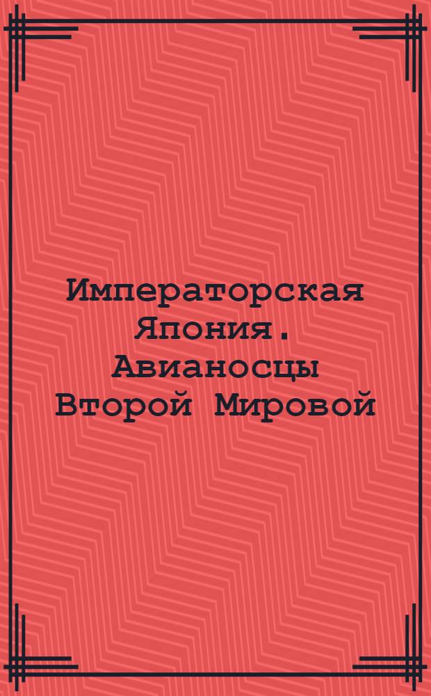 Императорская Япония. Авианосцы Второй Мировой