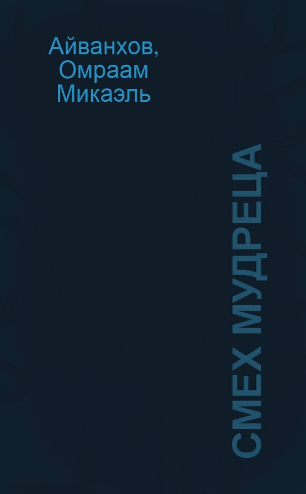 Смех мудреца