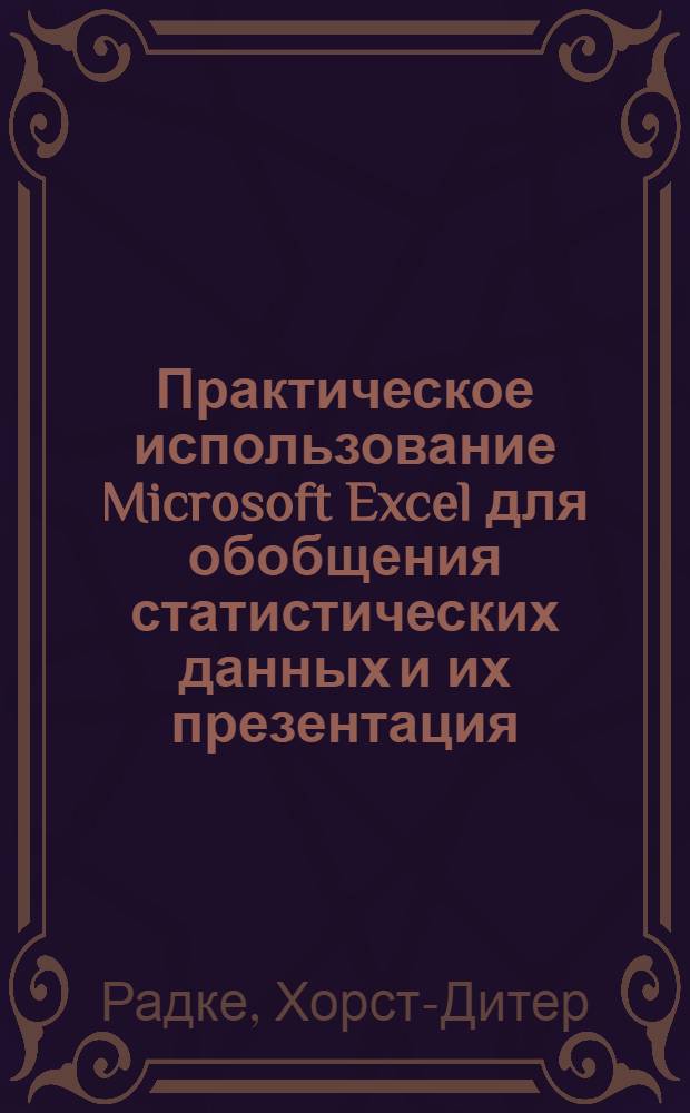 Практическое использование Microsoft Excel для обобщения статистических данных и их презентация : подготовка и презентация статистических данных в Microsoft Excel