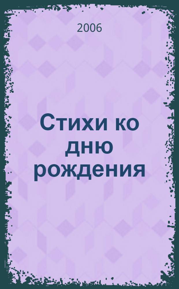 Стихи ко дню рождения : сборник : для чтения родителями детям