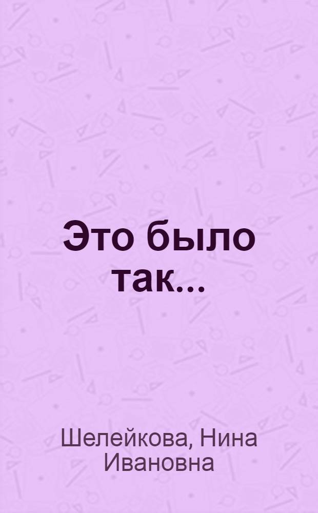 Это было так... : история социальных новаций глазами очевидца: МЖК, фирма "СИ"