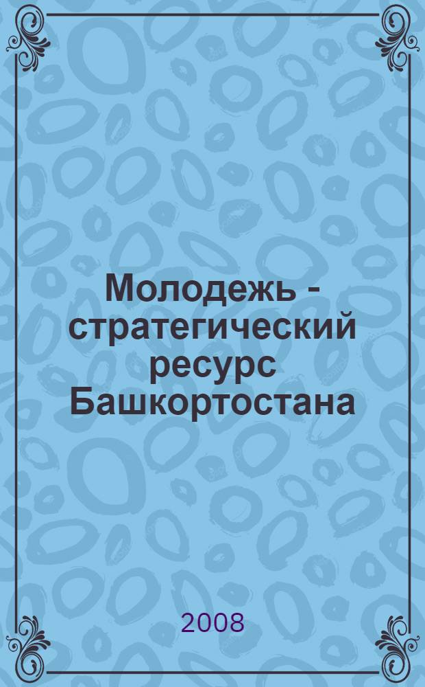Молодежь - стратегический ресурс Башкортостана