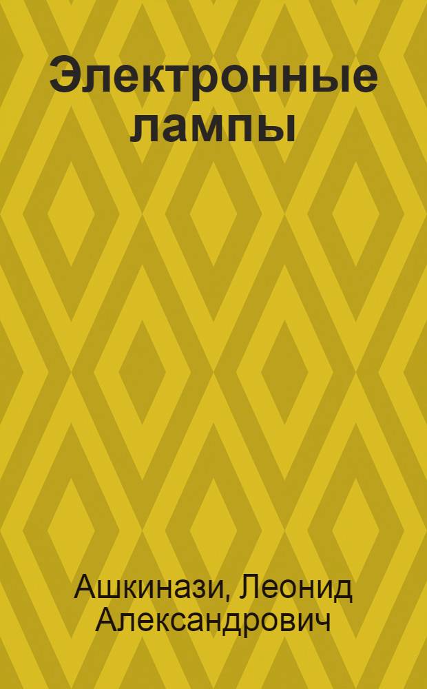 Электронные лампы : из прошлого в будущее