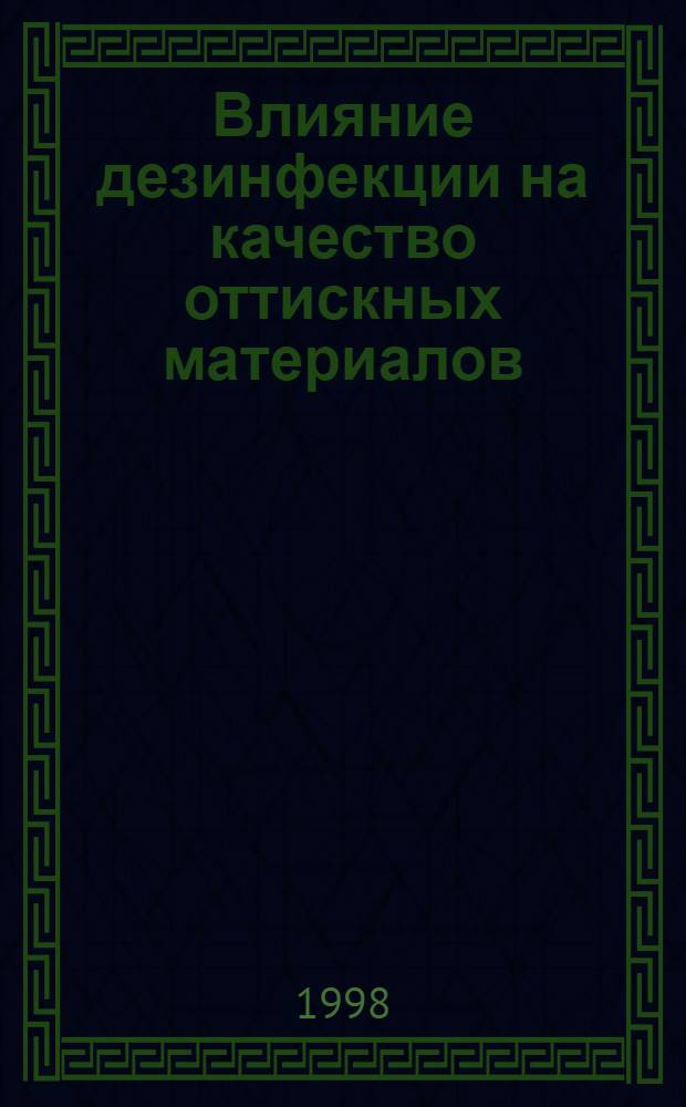 Влияние дезинфекции на качество оттискных материалов : автореферат диссертации на соискание ученой степени к.м.н. : специальность 14.00.21