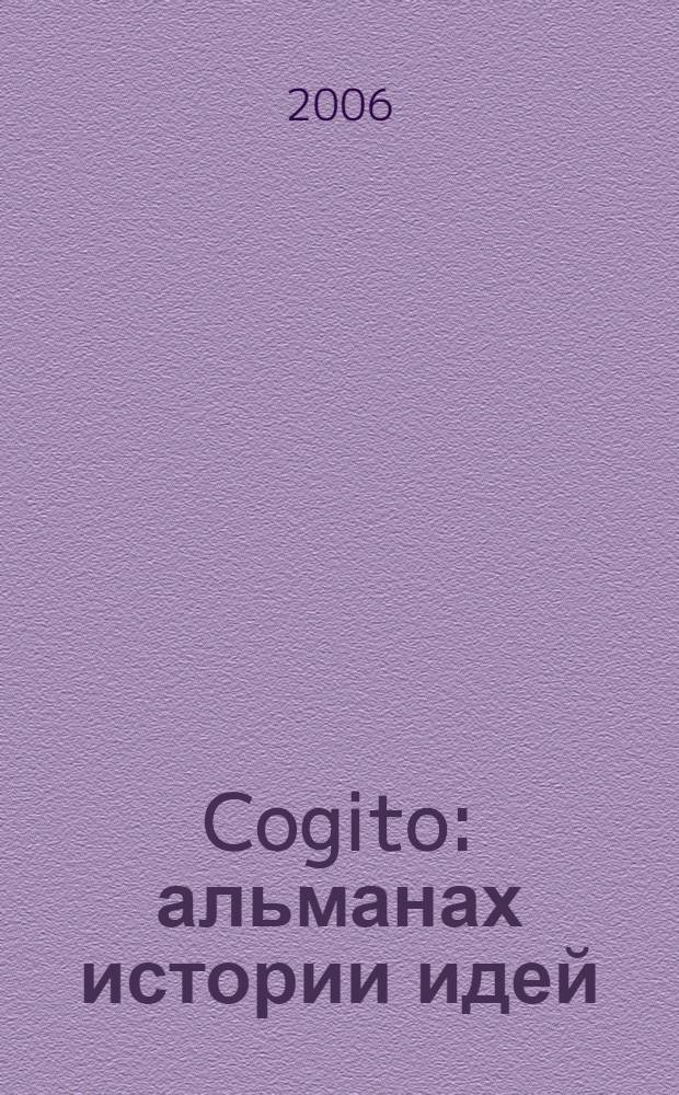 Cogito : альманах истории идей