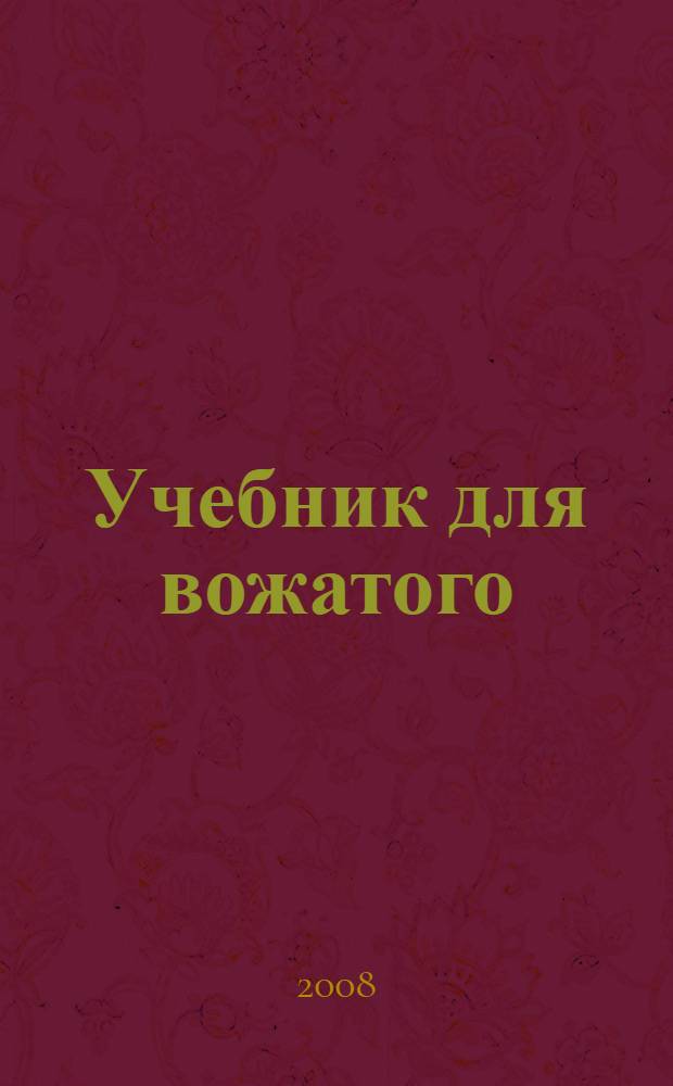 Учебник для вожатого