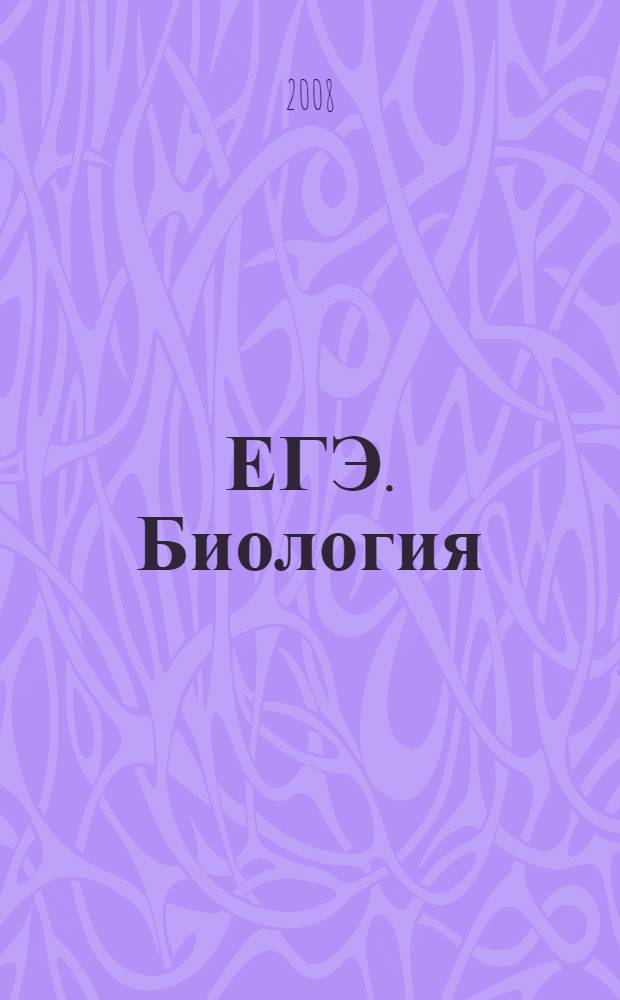 ЕГЭ. Биология: Выполнение заданий части 2 (В). Учеб.-метод. пособие