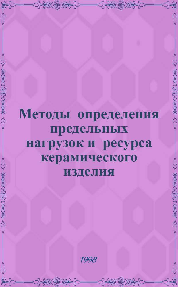 Методы определения предельных нагрузок и ресурса керамического изделия : автореферат диссертации на соискание ученой степени д.т.н. : специальность 05.02.02; специальность 01.02.04