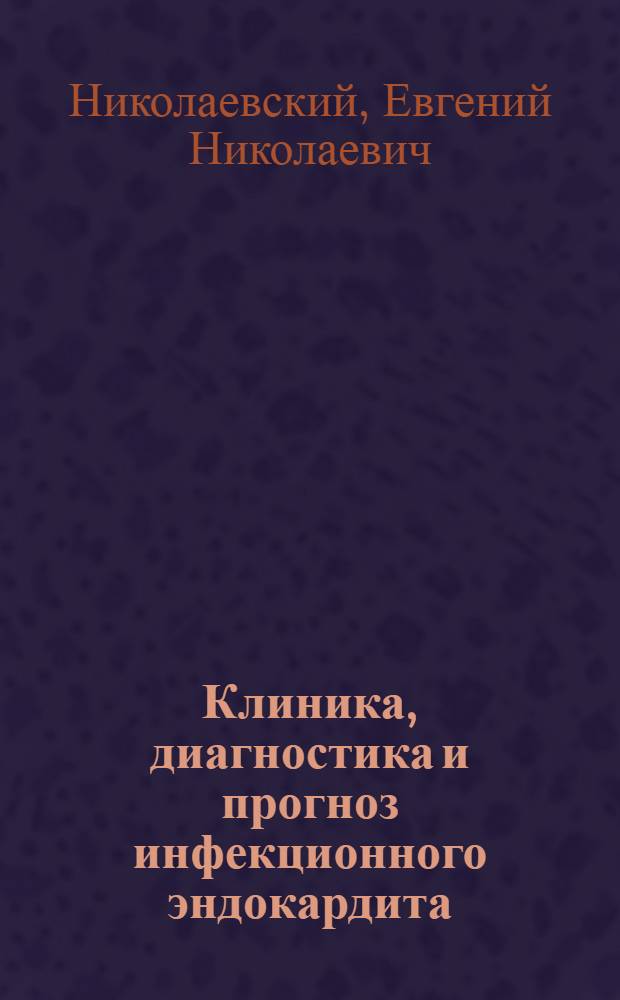 Клиника, диагностика и прогноз инфекционного эндокардита : автореферат диссертации на соискание ученой степени к.м.н. : специальность 14.00.06