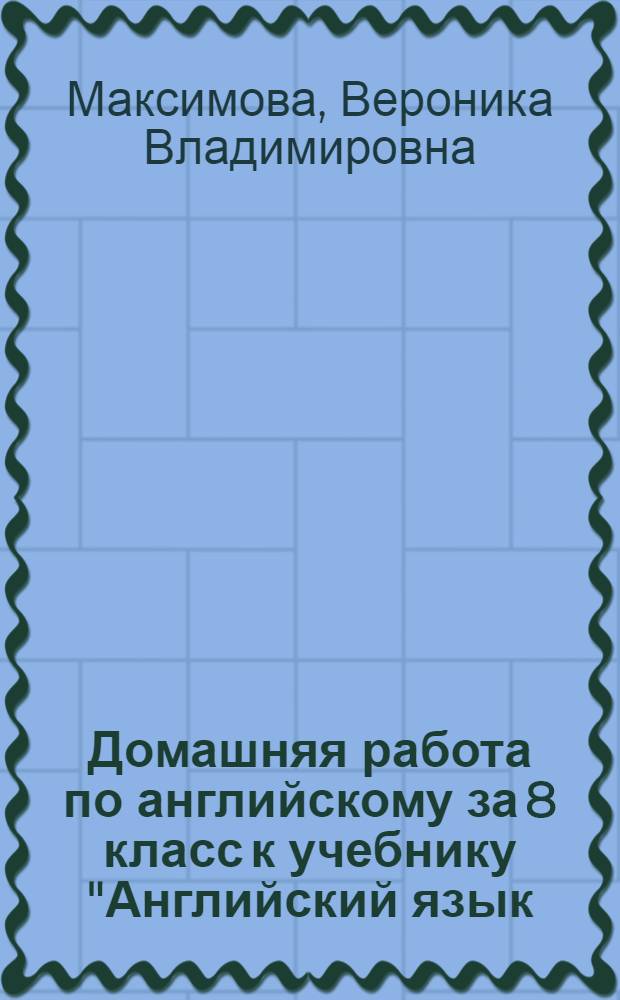 Домашняя работа по английскому за 8 класс к учебнику "Английский язык: Английский с удовольствием/ Enjoy English: учебник англ. яз. для 8 кл. общеобраз. учрежд. при начале обучения со 2 класса / М.З. Биболетова, Н.Н. Трубанева. - Обнинск: Титул, 2007" : учебно-методическое пособие