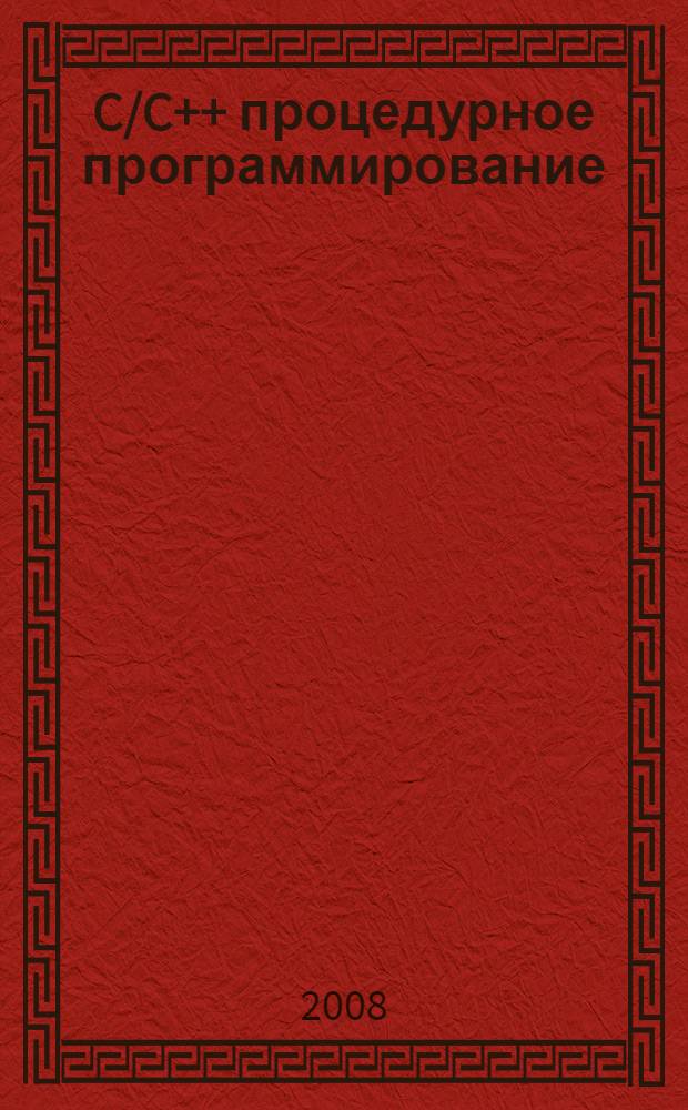 C/C++ процедурное программирование