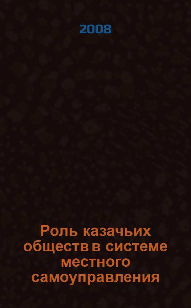Роль казачьих обществ в системе местного самоуправления (на примере Ростовской области) : монография