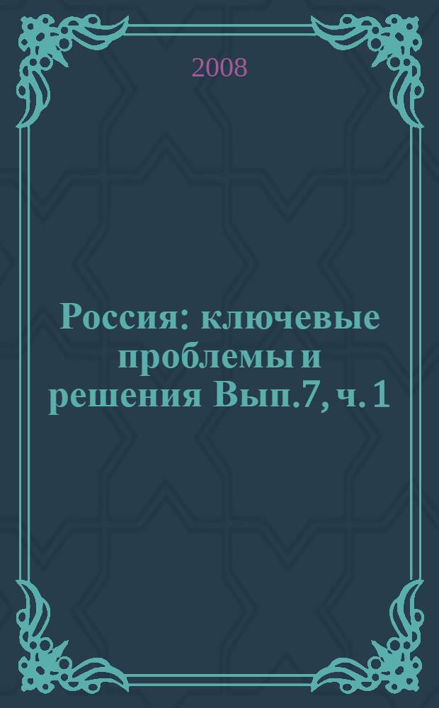 Россия: ключевые проблемы и решения [Вып.7], ч. 1