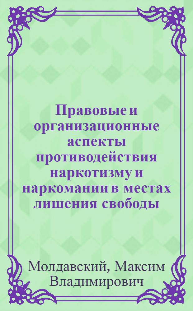 Правовые и организационные аспекты противодействия наркотизму и наркомании в местах лишения свободы : учебное пособие