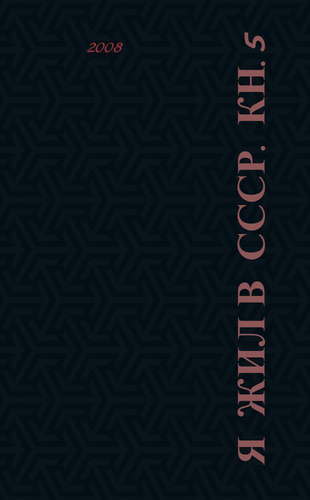 Я жил в СССР. Кн. 5 : СССР - первооткрыватель космоса