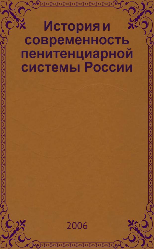 История и современность пенитенциарной системы России : материалы Международной научно-практической конференции, 18 мая 2006 г