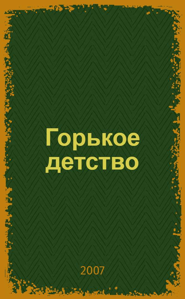 Горькое детство : повести, рассказ-быль