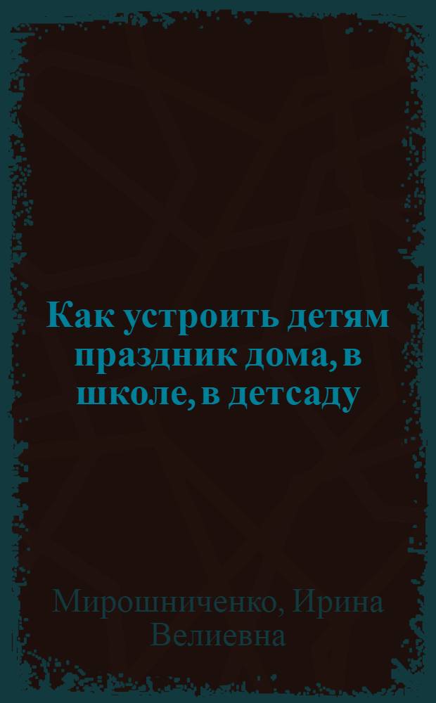 Как устроить детям праздник дома, в школе, в детсаду