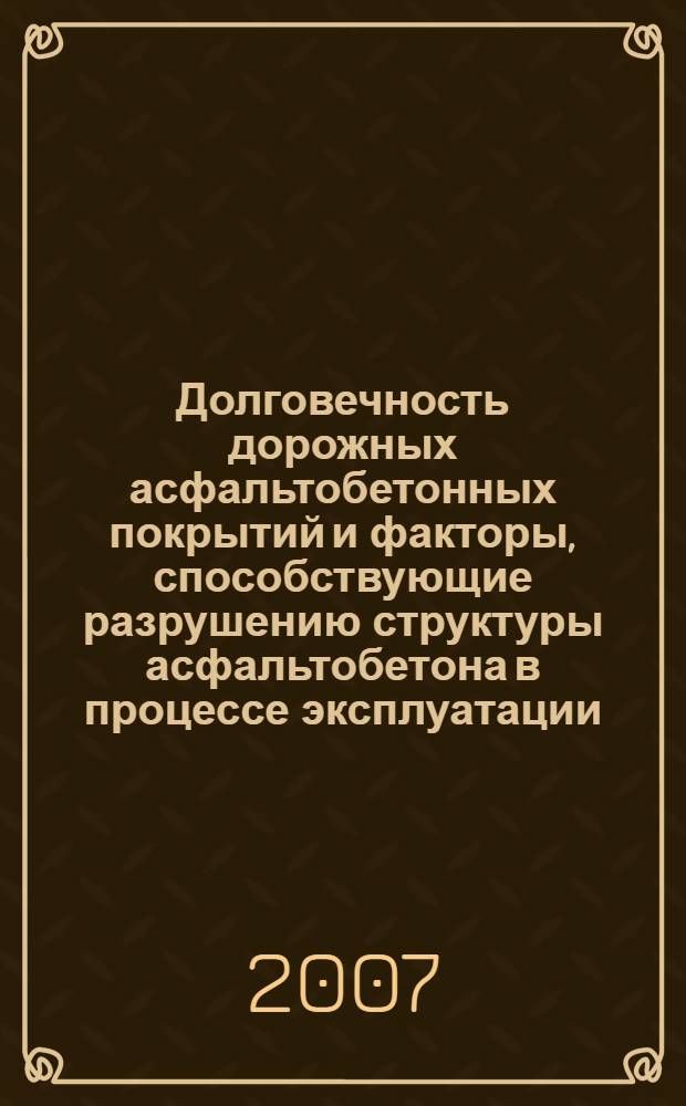 Долговечность дорожных асфальтобетонных покрытий и факторы, способствующие разрушению структуры асфальтобетона в процессе эксплуатации