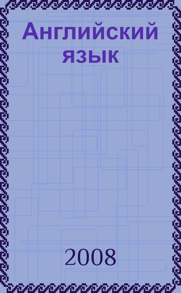 Английский язык : Учебно-методическое пособие для студентов 1 курса ЗФ и ФДО