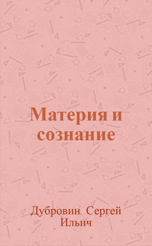 Материя и сознание : (к основному вопросу философии)