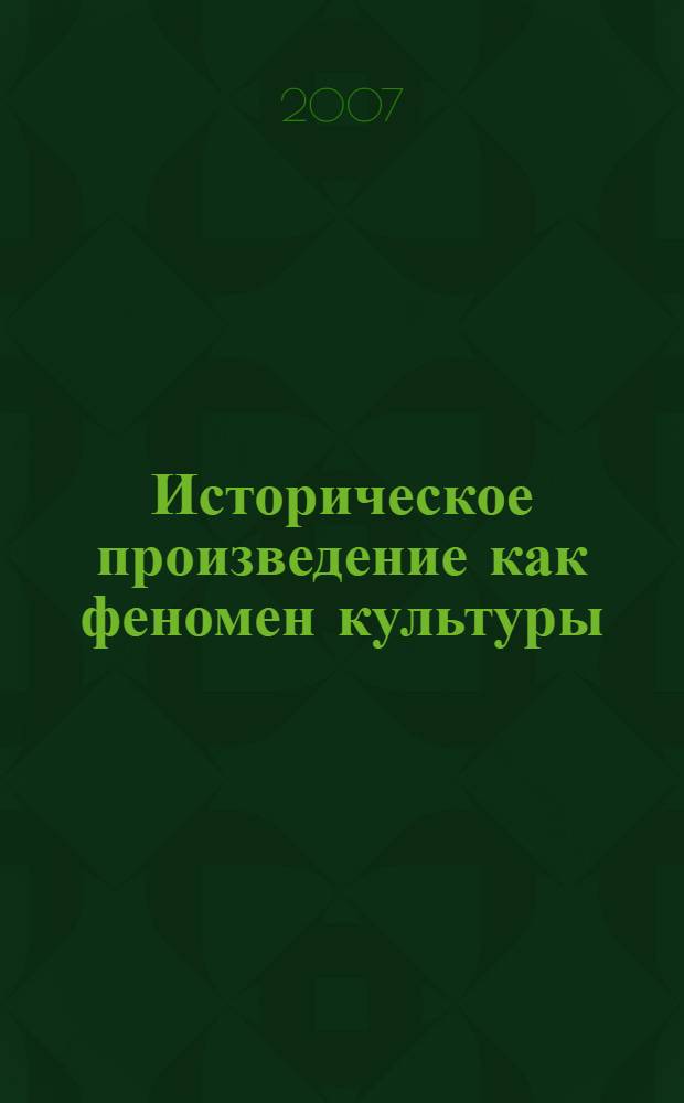 Историческое произведение как феномен культуры : сборник научных статей