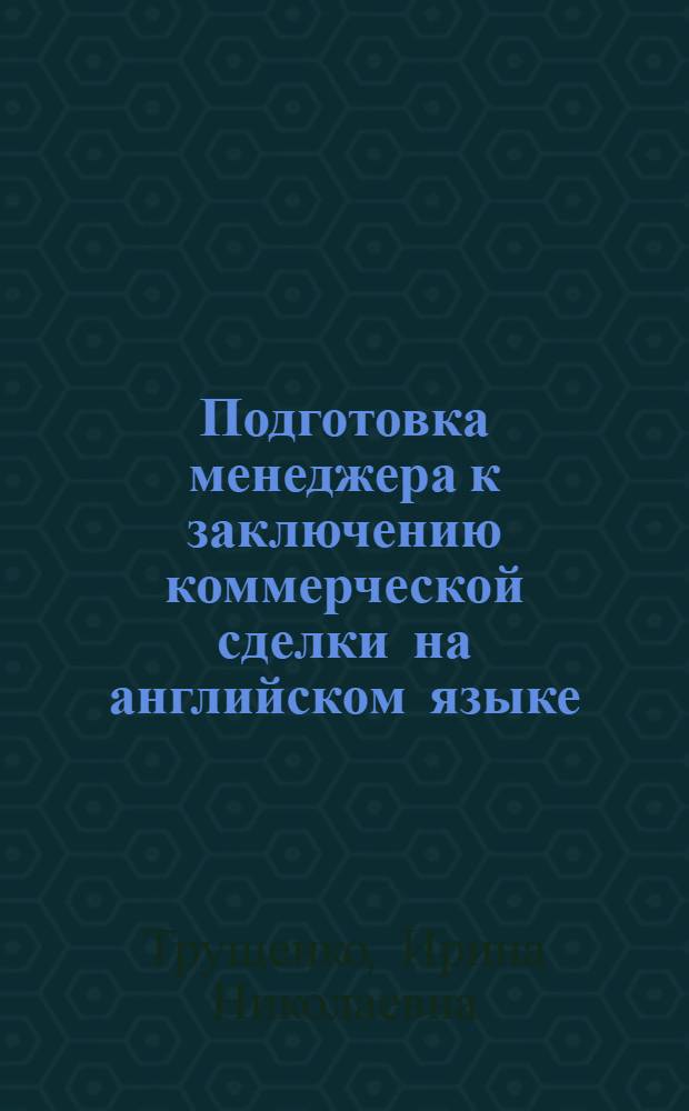 Подготовка менеджера к заключению коммерческой сделки на английском языке : учебное пособие для студентов, обучающихся по экономическим специальностям : в 2 ч
