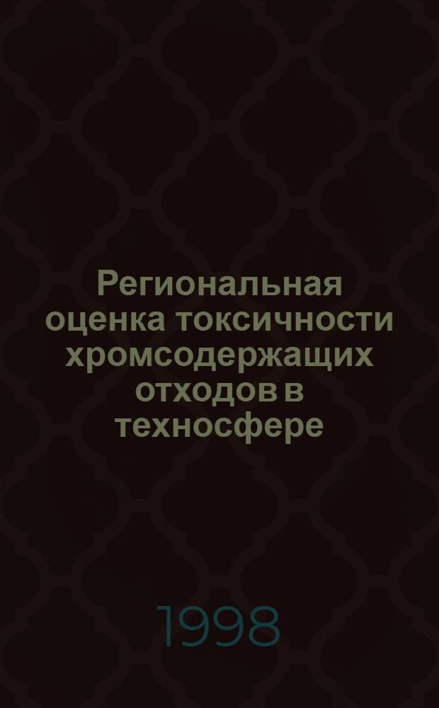 Региональная оценка токсичности хромсодержащих отходов в техносфере (на примере Приморского края) : автореферат диссертации на соискание ученой степени к.т.н. : специальность 11.00.11