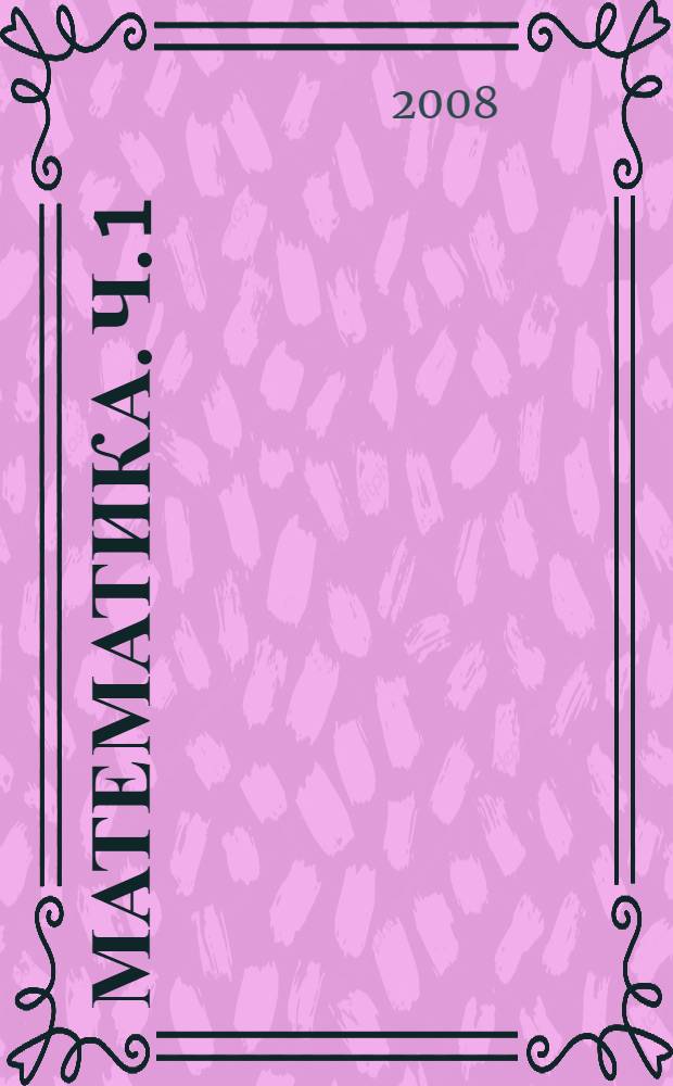 Математика. Ч. 1