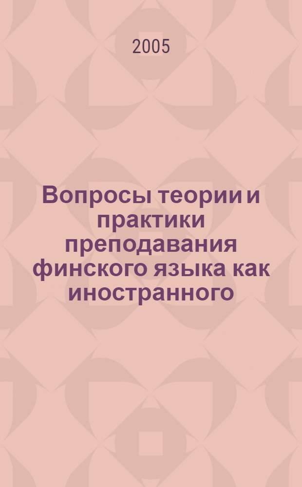 Вопросы теории и практики преподавания финского языка как иностранного : материалы научно-практической конференции