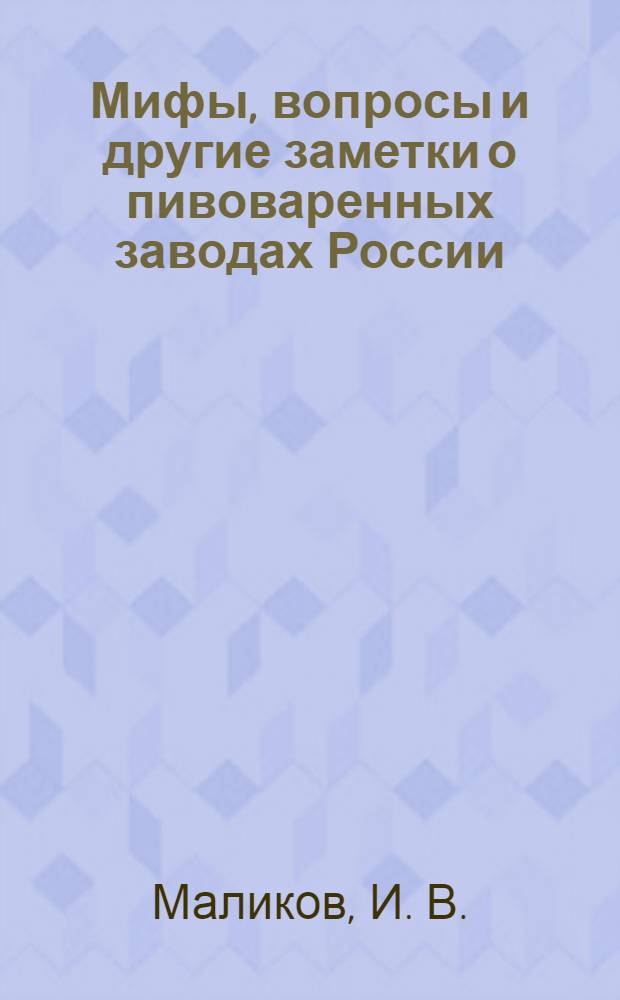 Мифы, вопросы и другие заметки о пивоваренных заводах России
