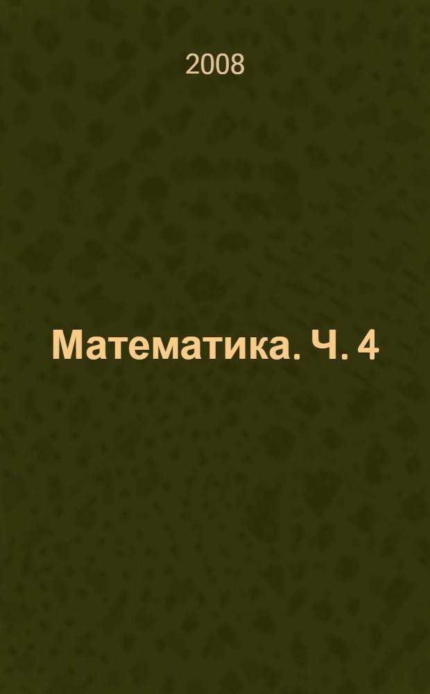 Математика. Ч. 4