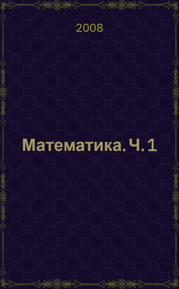 Математика. Ч. 1