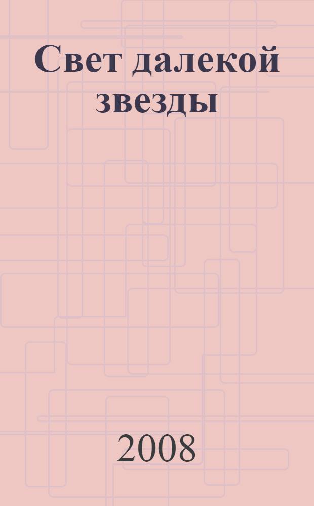 ...Свет далекой звезды : материалы научно-практической конференции "Творчество З. Биишевой в контексте современной духовности народов Башкортостана", посвященной 100-летию народной писательницы Республики Башкортостан