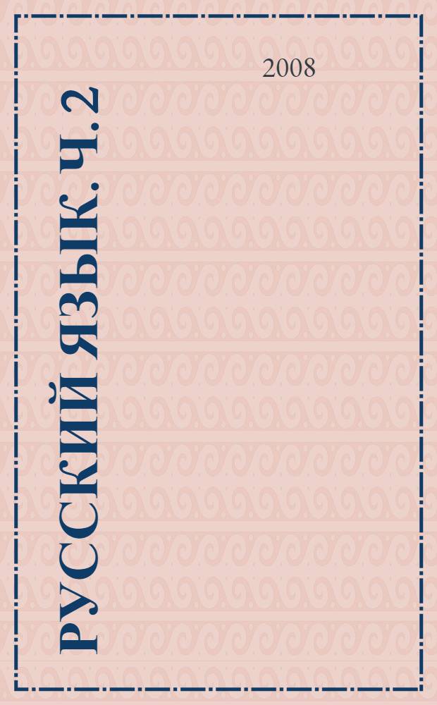 Русский язык. Ч. 2