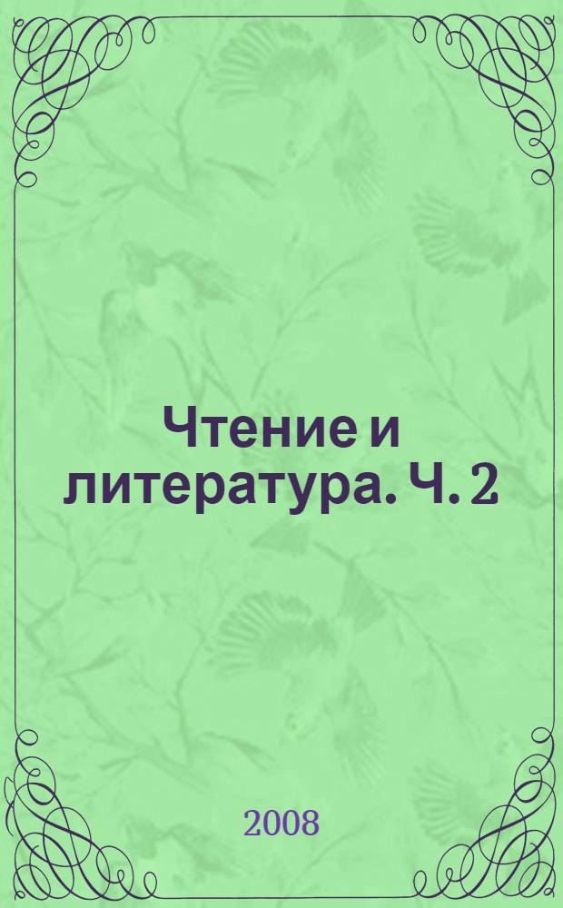 Чтение и литература. Ч. 2
