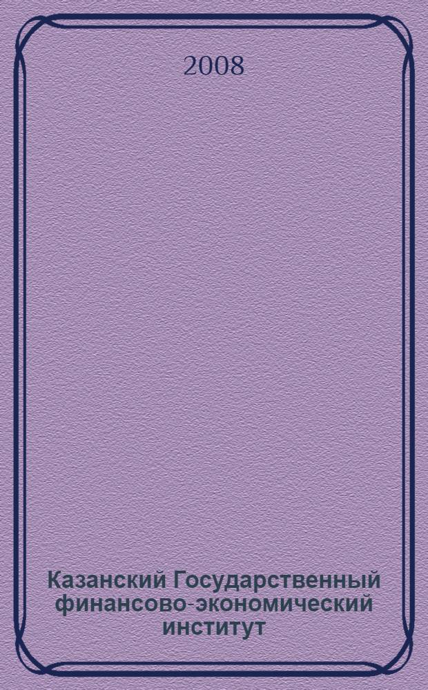 Казанский Государственный финансово-экономический институт