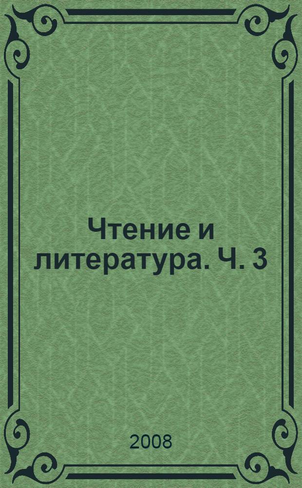 Чтение и литература. Ч. 3