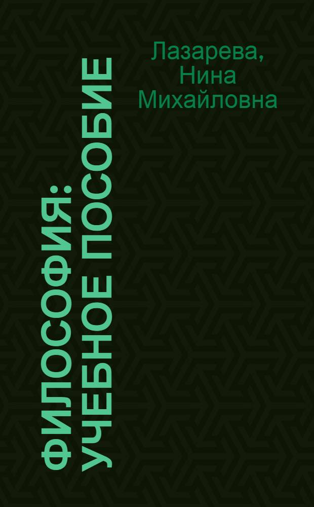 Философия : учебное пособие