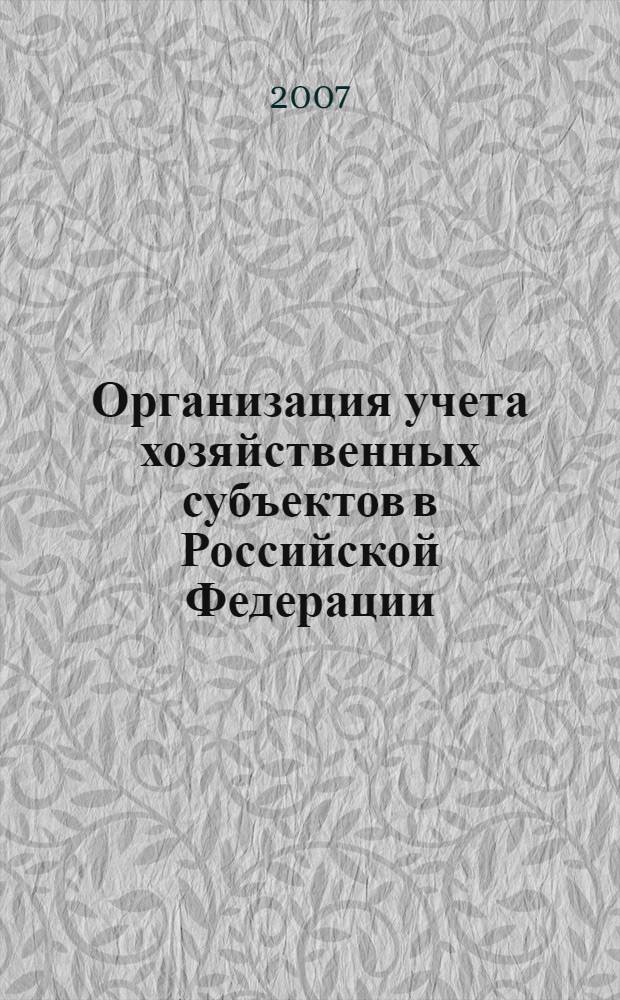 Организация учета хозяйственных субъектов в Российской Федерации : (направления и пути развития)